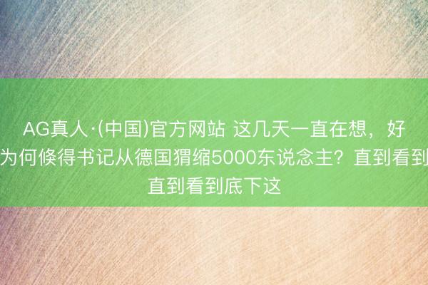 AG真人·(中国)官方网站 这几天一直在想，好意思军为何倏得书记从德国猬缩5000东说念主？直到看到底下这