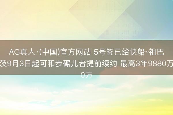 AG真人·(中国)官方网站 5号签已给快船~祖巴茨9月3日起可和步碾儿者提前续约 最高3年9880万