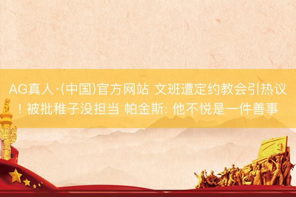 AG真人·(中国)官方网站 文班遭定约教会引热议! 被批稚子没担当 帕金斯: 他不悦是一件善事