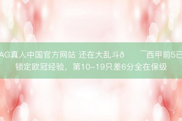 AG真人中国官方网站 还在大乱斗😯西甲前5已锁定欧冠经验，第10-19只差6分全在保级