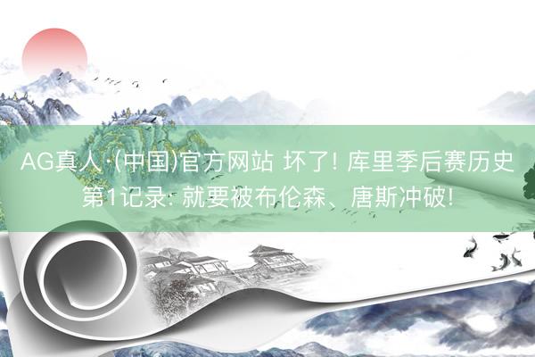 AG真人·(中国)官方网站 坏了! 库里季后赛历史第1记录: 就要被布伦森、唐斯冲破!