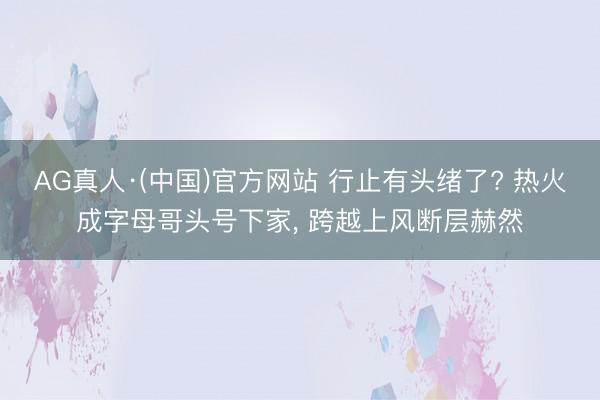 AG真人·(中国)官方网站 行止有头绪了? 热火成字母哥头号下家， 跨越上风断层赫然