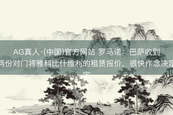 AG真人·(中国)官方网站 罗马诺：巴萨收到两份对门将雅科比什维利的租赁报价，很快作念决定