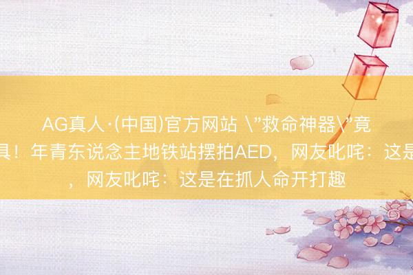 AG真人·(中国)官方网站 