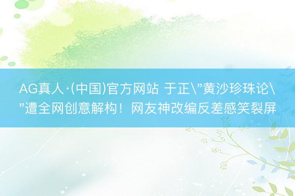 AG真人·(中国)官方网站 于正