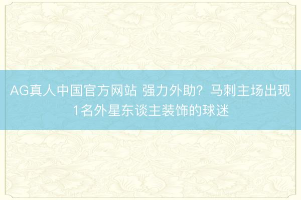 AG真人中国官方网站 强力外助?马刺主场出现1名外星东谈主装饰的球迷